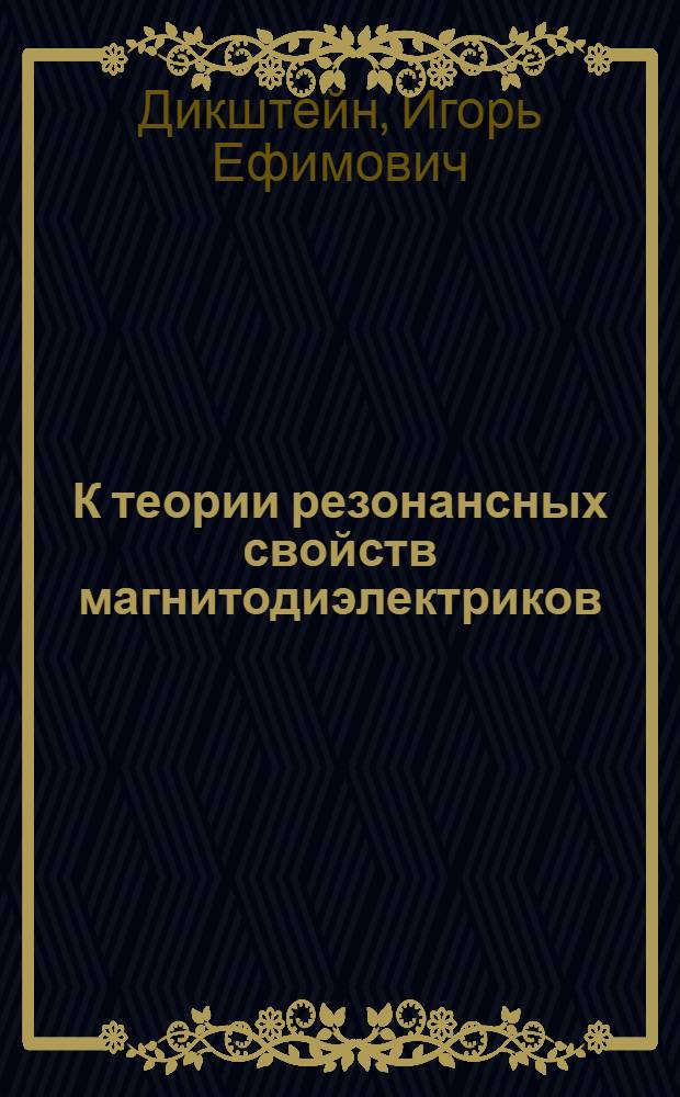 К теории резонансных свойств магнитодиэлектриков : Автореф. дис. на соиск. учен. степени канд. физ.-мат. наук : (01.04.03)