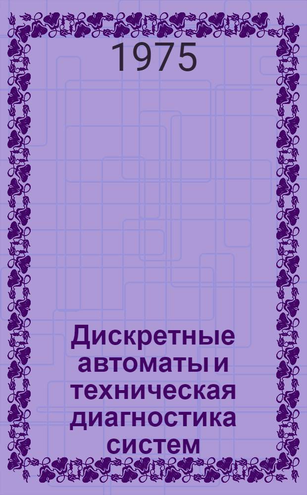 Дискретные автоматы и техническая диагностика систем : Сборник статей