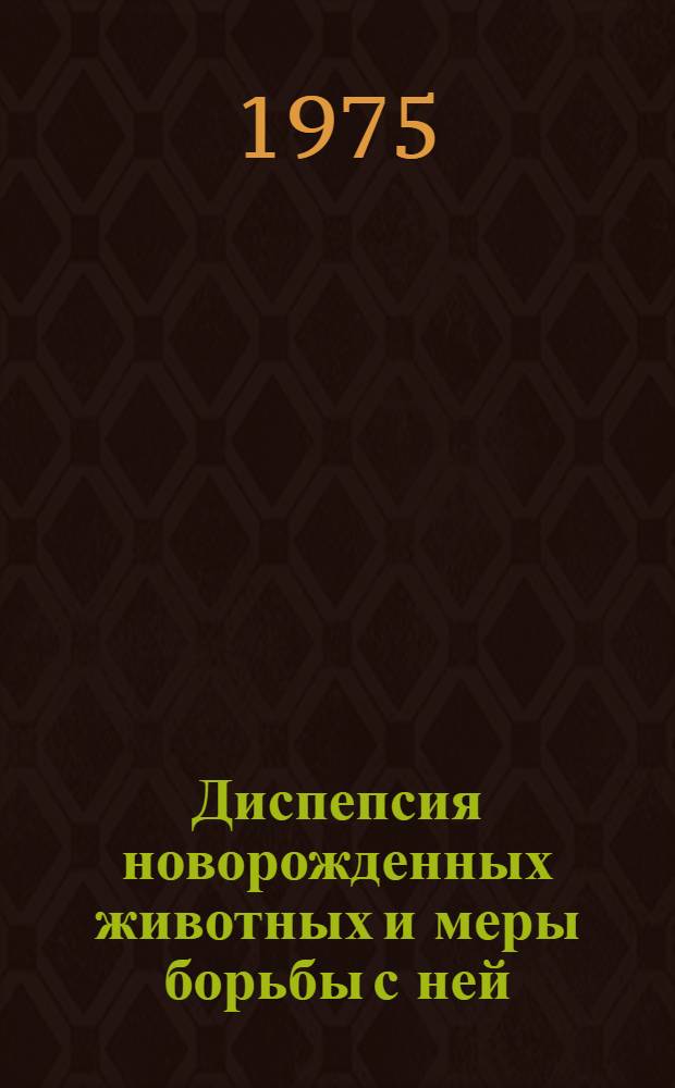 Диспепсия новорожденных животных и меры борьбы с ней