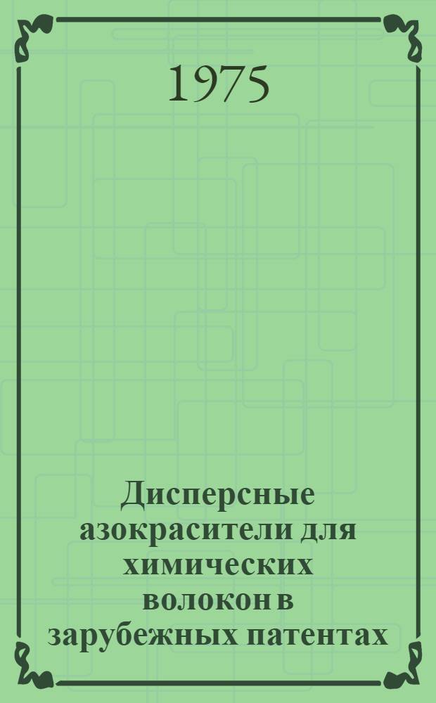 Дисперсные азокрасители для химических волокон в зарубежных патентах