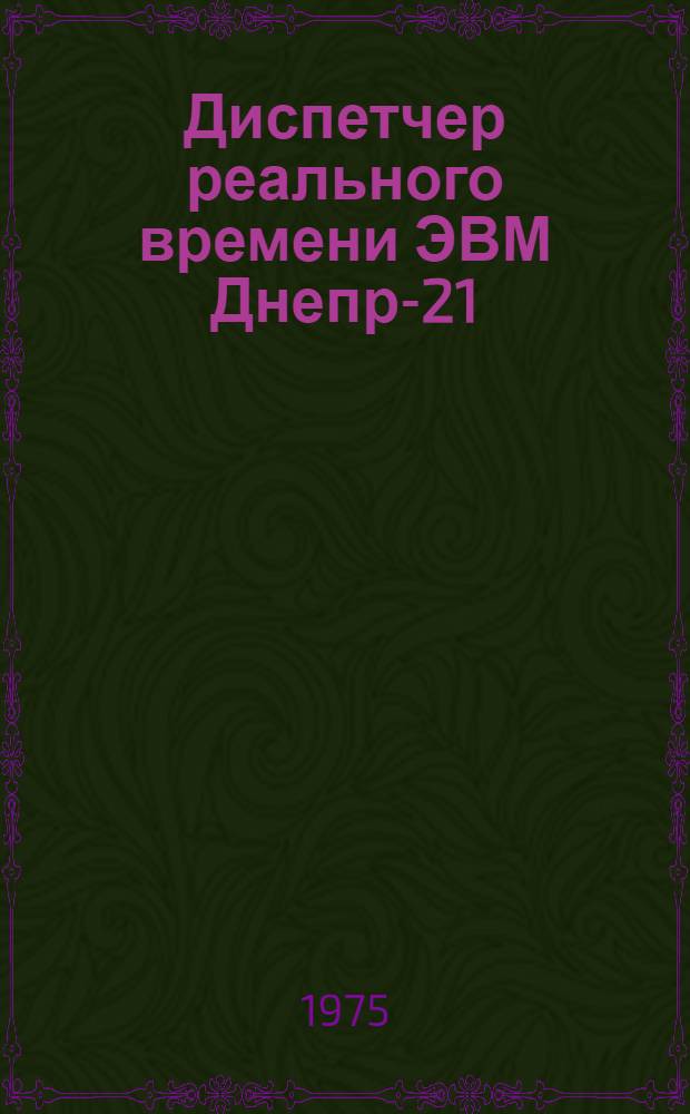 Диспетчер реального времени ЭВМ Днепр-21