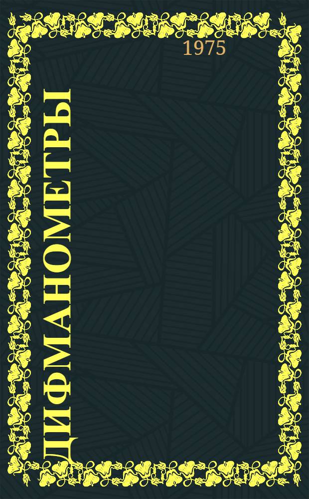 Дифманометры : Каталог