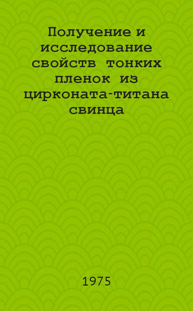 Получение и исследование свойств тонких пленок из цирконата-титана свинца : Автореф. дис. на соиск. учен. степени канд. техн. наук : (01.04.10)