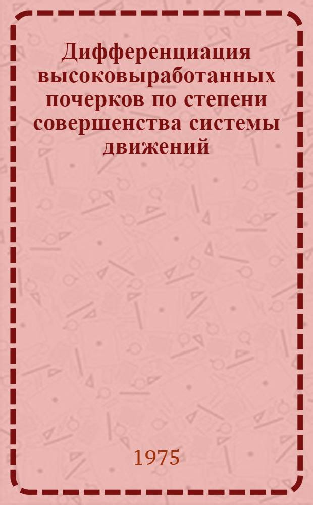 Дифференциация высоковыработанных почерков по степени совершенства системы движений : Метод. письмо