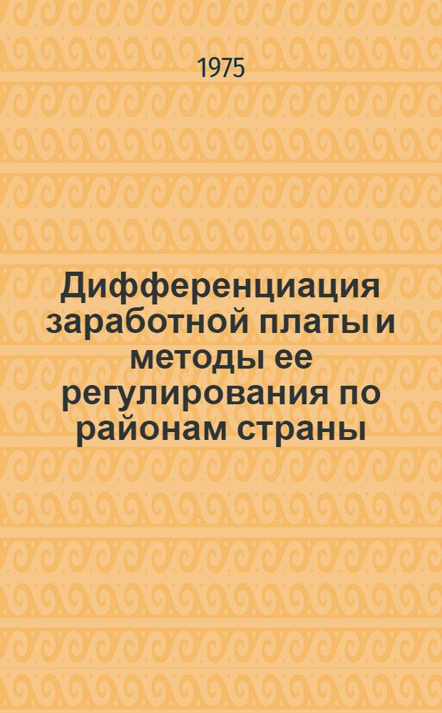 Дифференциация заработной платы и методы ее регулирования по районам страны (Задание 5.320.1) и Совершенствование методов сопоставления реальной заработной платы по районам страны (Задание 5.430.1 : Тезисы докладов) : Для обсуждения на секции Учен. Совета