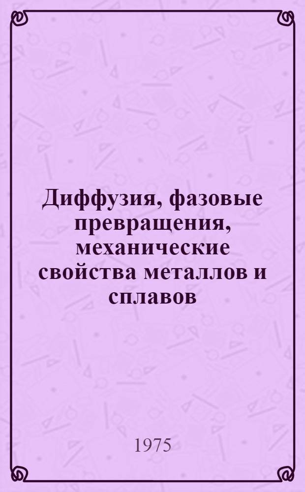 Диффузия, фазовые превращения, механические свойства металлов и сплавов : В 2 ч