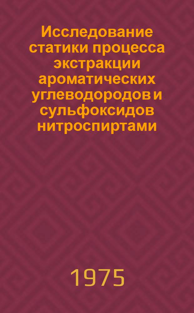 Исследование статики процесса экстракции ароматических углеводородов и сульфоксидов нитроспиртами : Автореф. дис. на соиск. учен. степени д. т. н