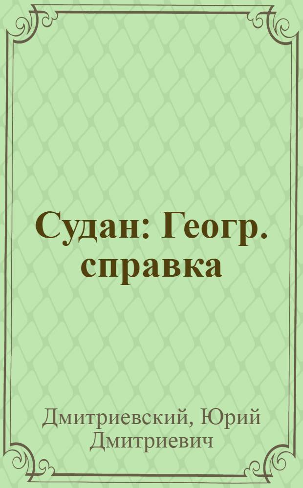 Судан : Геогр. справка : Указ. геогр. названий