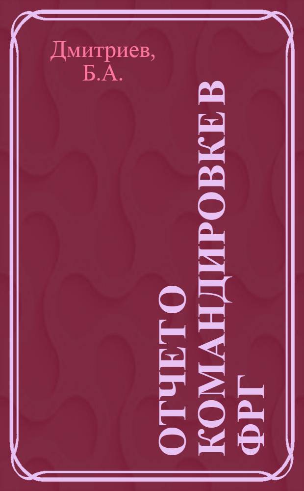 Отчет о командировке в ФРГ