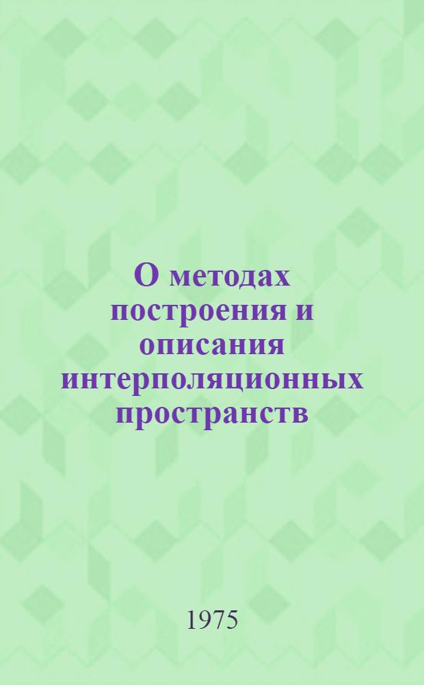 О методах построения и описания интерполяционных пространств : Автореф. дис. на соиск. учен. степени канд. физ.-мат. наук : (01.01.01)