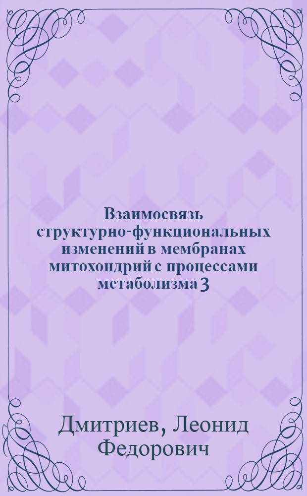 Взаимосвязь структурно-функциональных изменений в мембранах митохондрий с процессами метаболизма 3,4- и 1,2-бензпирена : Автореф. дис. на соиск. учен. степени канд. биол. наук : (03.00.02)