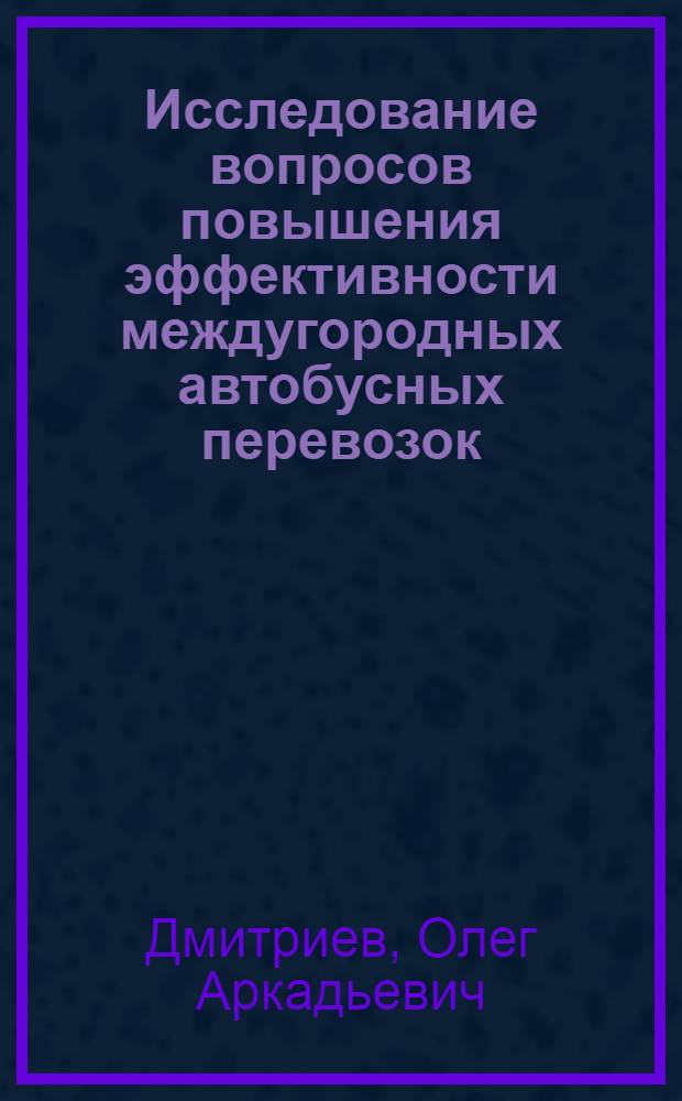 Исследование вопросов повышения эффективности междугородных автобусных перевозок : Автореф. дис. на соиск. учен. степени канд. экон. наук : (08.00.05)