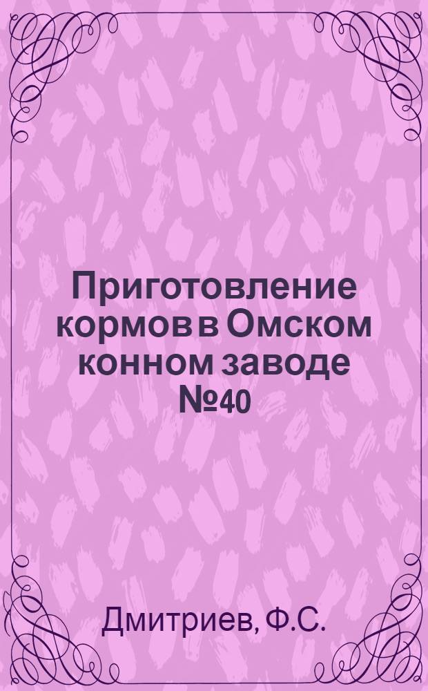 Приготовление кормов в Омском конном заводе № 40