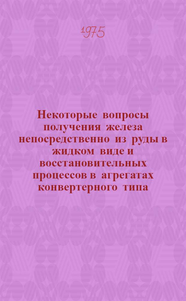Некоторые вопросы получения железа непосредственно из руды в жидком виде и восстановительных процессов в агрегатах конвертерного типа : Автореф. дис. на соиск. учен. степени к. т. н