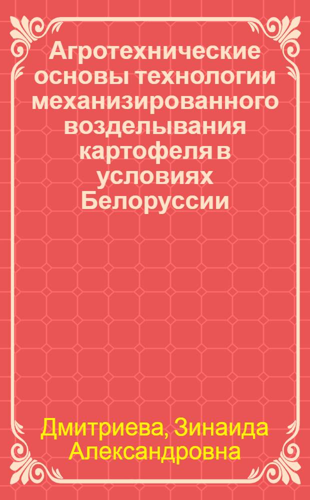 Агротехнические основы технологии механизированного возделывания картофеля в условиях Белоруссии : Автореф. дис. на соиск. учен. степени д-ра с.-х. наук : (06.01.09)