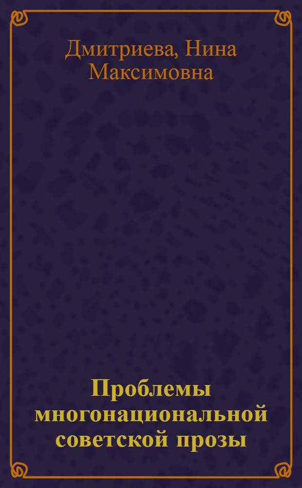Проблемы многонациональной советской прозы : Спецсеминар по курсу "Литература народов СССР" для студентов нац. отд-ний филол. фак. пед. ин-тов : Творчество Ч. Айтматова