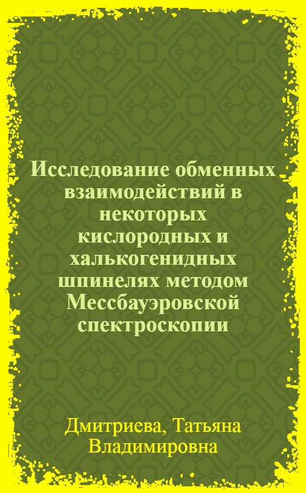Исследование обменных взаимодействий в некоторых кислородных и халькогенидных шпинелях методом Мессбауэровской спектроскопии : Автореф. дис. на соиск. учен. степени канд. физ.-мат. наук : (01.04.07)