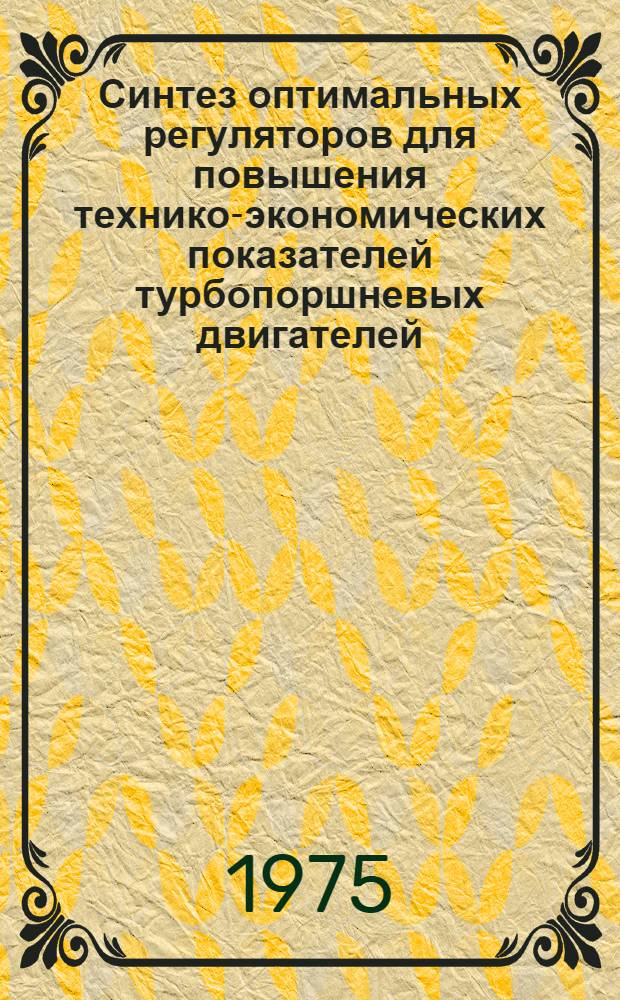 Синтез оптимальных регуляторов для повышения технико-экономических показателей турбопоршневых двигателей : Автореф. дис. на соиск. учен. степени канд. техн. наук : (05.13.05)