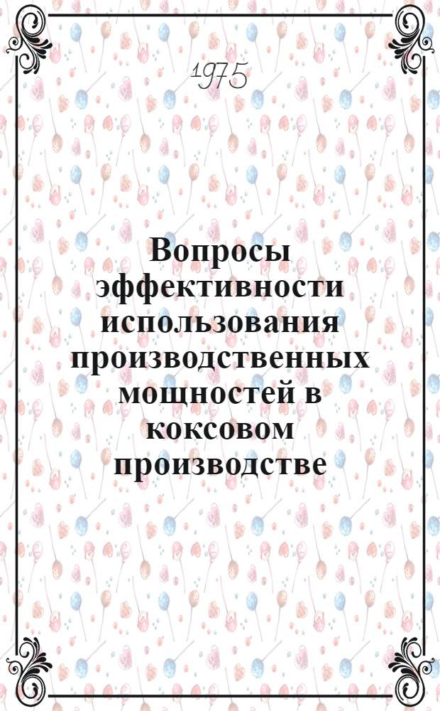 Вопросы эффективности использования производственных мощностей в коксовом производстве : Автореф. дис. на соиск. учен. степени канд. экон. наук : (08.00.05)
