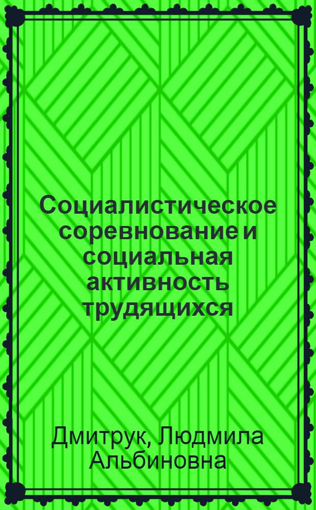 Социалистическое соревнование и социальная активность трудящихся : (Материал в помощь лектору)