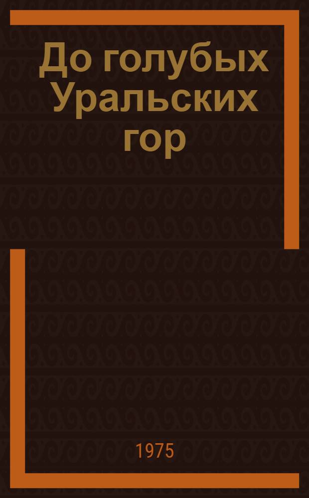 До голубых Уральских гор : Лит.-худож. сборник городов-побратимов Саратова, Свердловска, Днепропетровска