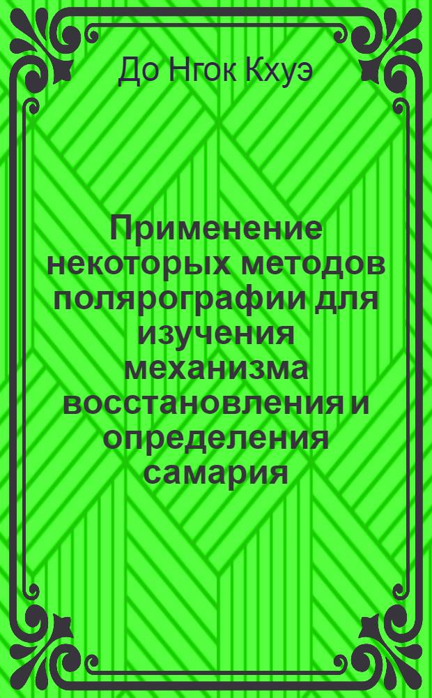 Применение некоторых методов полярографии для изучения механизма восстановления и определения самария, церия и европия : Автореф. дис. на соиск. учен. степени канд. хим. наук : (02.00.02)