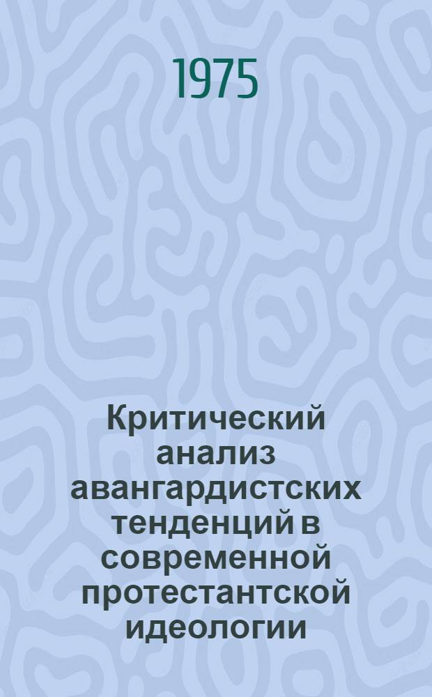 Критический анализ авангардистских тенденций в современной протестантской идеологии
