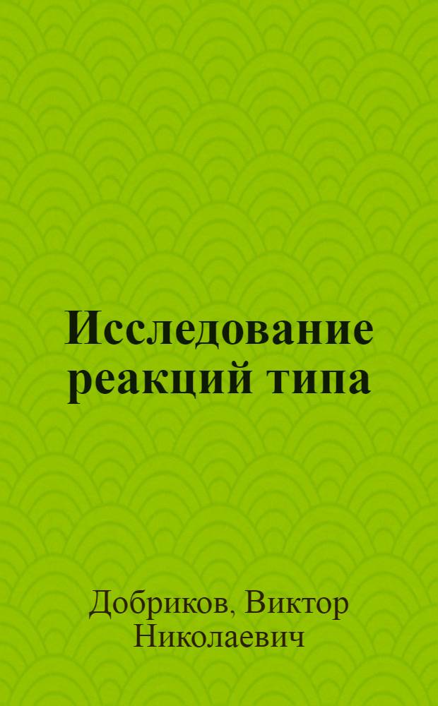 Исследование реакций типа (d, ⁶Li) на легких ядрах при энергии дейтронов 12,7÷13,6 Мэв : Автореф. дис. на соиск. учен. степени канд. физ.-мат. наук : (01.04.16)