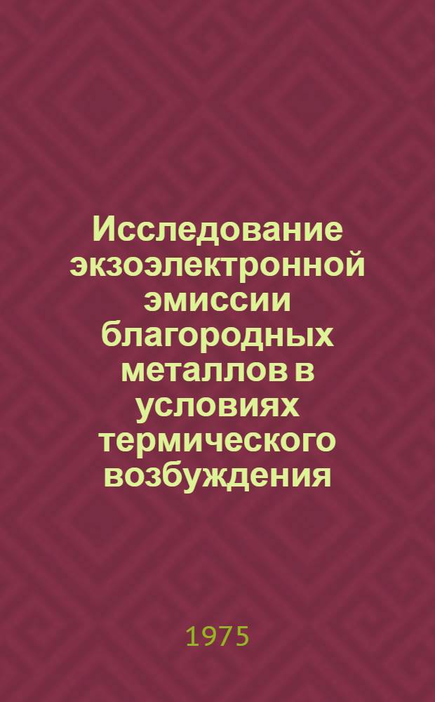 Исследование экзоэлектронной эмиссии благородных металлов в условиях термического возбуждения : Автореф. дис. на соиск. учен. степени канд. физ.-мат. наук : (01.04.07)