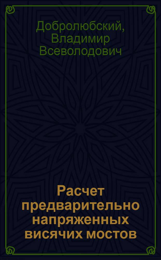 Расчет предварительно напряженных висячих мостов : Автореф. дис. на соиск. учен. степени канд. техн. наук : (05.22.05)