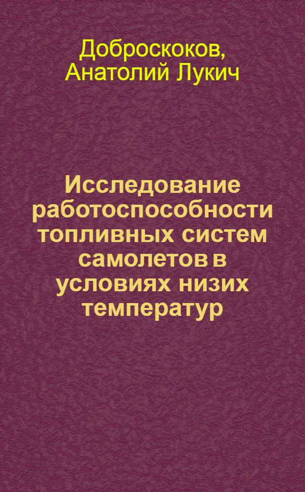 Исследование работоспособности топливных систем самолетов в условиях низих температур (на базе самолетов ИЛ-18 и ИЛ-62) : Автореф. дис. на соиск. учен. степени к. т .н
