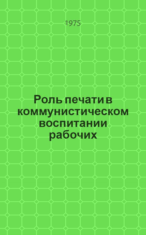 Роль печати в коммунистическом воспитании рабочих : (На материалах социол. иследований читат. аудитории местных газет) : Автореф. дис. на соиск. учен. степени канд. филос. наук : (09.00.02)