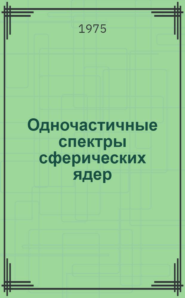 Одночастичные спектры сферических ядер