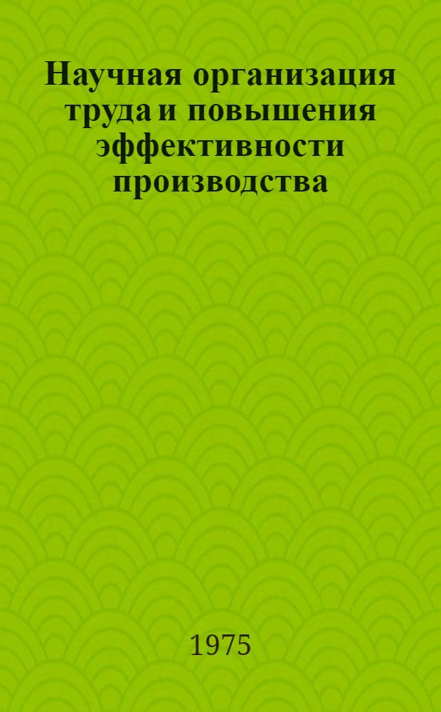 Научная организация труда и повышения эффективности производства : Для обсуждения на Учен. совете