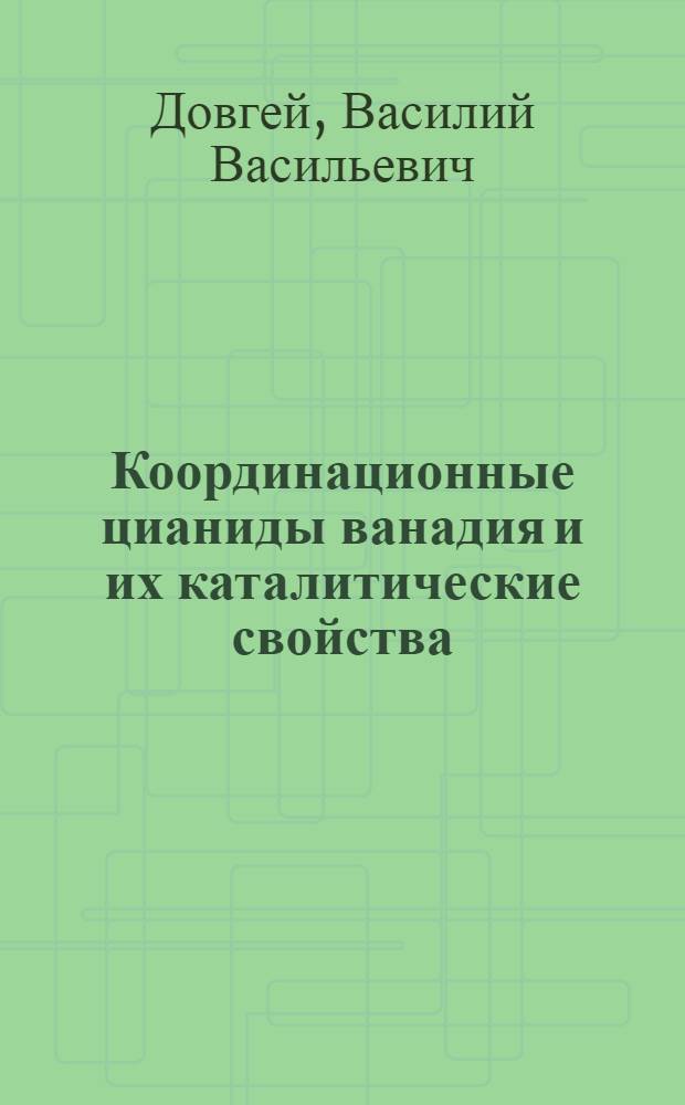 Координационные цианиды ванадия и их каталитические свойства : Автореф. дис. на соиск. учен. степени канд. хим. наук : (02.01.01)