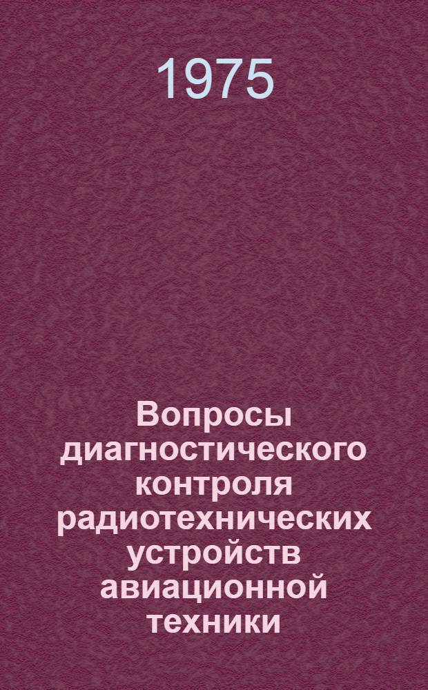 Вопросы диагностического контроля радиотехнических устройств авиационной техники : Автореф. дис. на соиск. учен. степени к. т. н