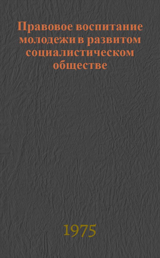 Правовое воспитание молодежи в развитом социалистическом обществе : Автореф. дис. на соиск. учен. степени канд. юрид. наук : (12.00.01)