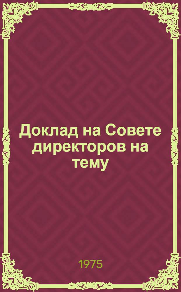 Доклад на Совете директоров на тему: "Основное сырье для промышленности РТИ"