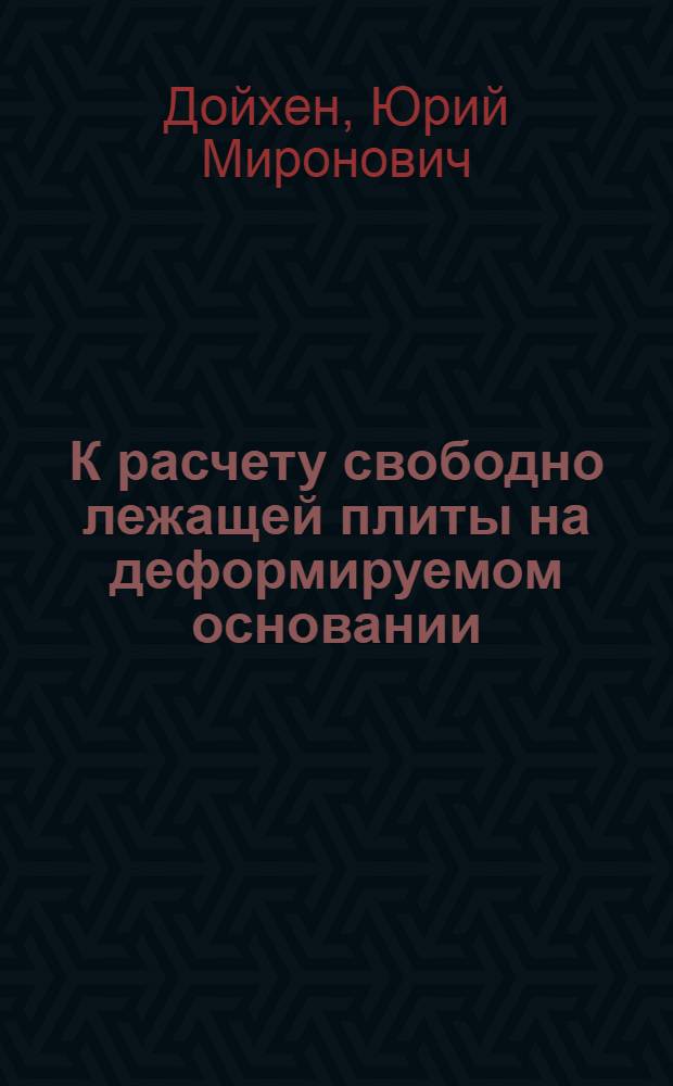 К расчету свободно лежащей плиты на деформируемом основании : Автореф. дис. на соиск. учен. степени канд. техн. наук : (01.02.03)