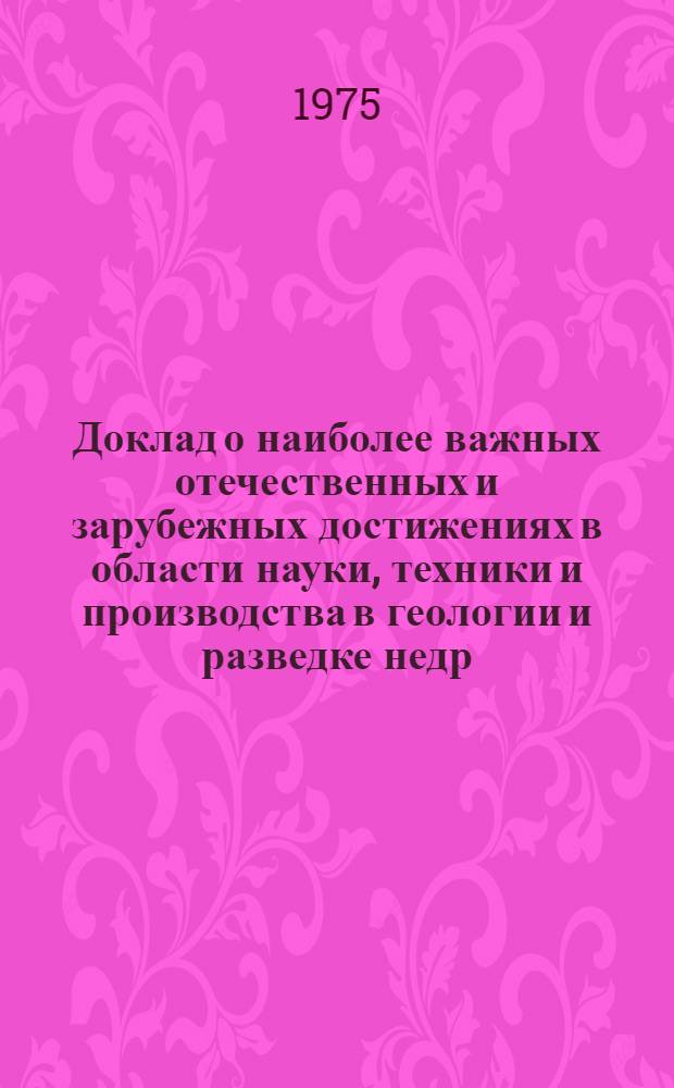 Доклад о наиболее важных отечественных и зарубежных достижениях в области науки, техники и производства в геологии и разведке недр