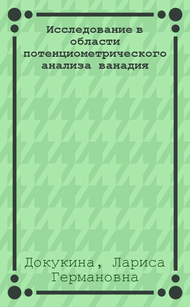 Исследование в области потенциометрического анализа ванадия (V) и железа (III) : Автореф. дис. на соиск. канд. хим. наук : (02.00.02)