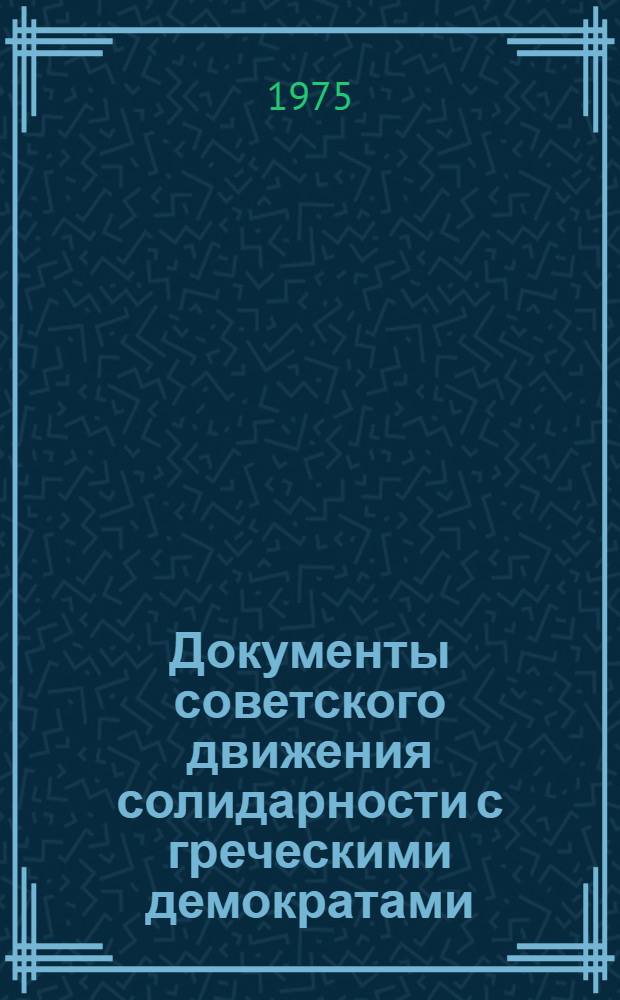 Документы советского движения солидарности с греческими демократами (1968-1975 гг.)