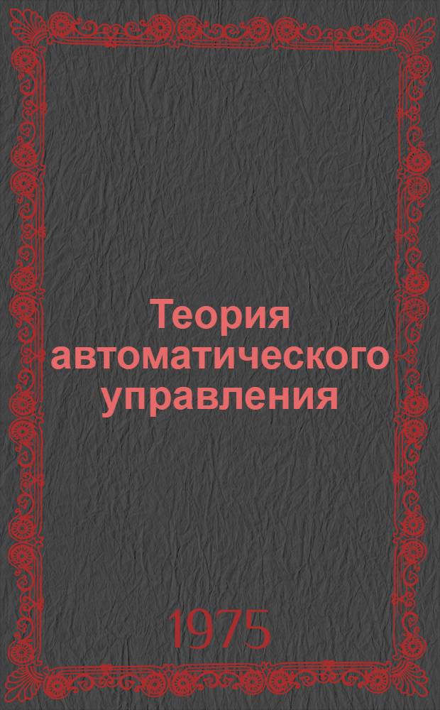 Теория автоматического управления : в 3 ч. : Ч. 1-