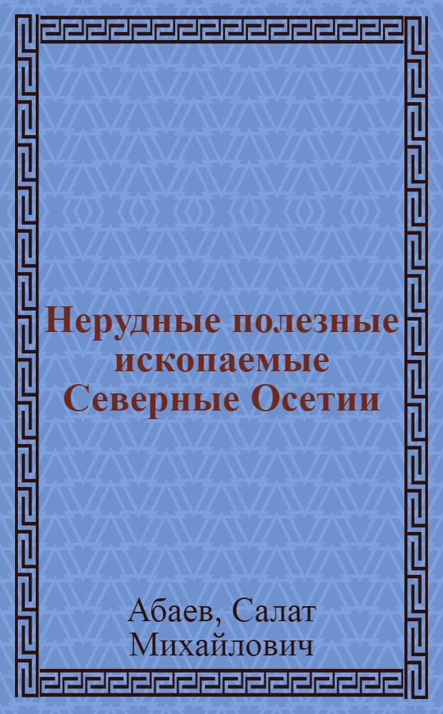 Нерудные полезные ископаемые Северные Осетии