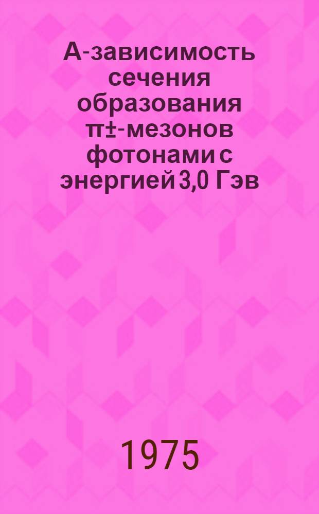 А-зависимость сечения образования π±-мезонов фотонами с энергией 3,0 Гэв