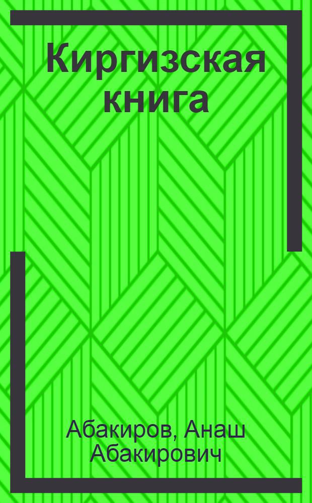 Киргизская книга