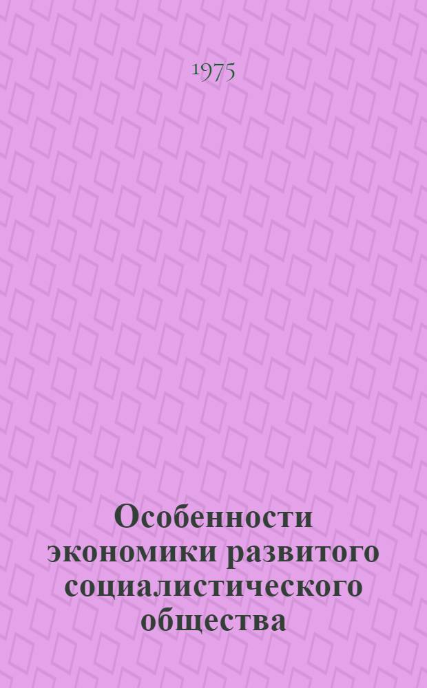 Особенности экономики развитого социалистического общества