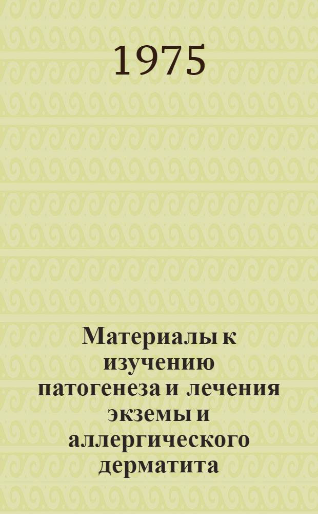 Материалы к изучению патогенеза и лечения экземы и аллергического дерматита : Автореф. дис. на соиск. учен. степени канд. мед. наук : (14.00.11)