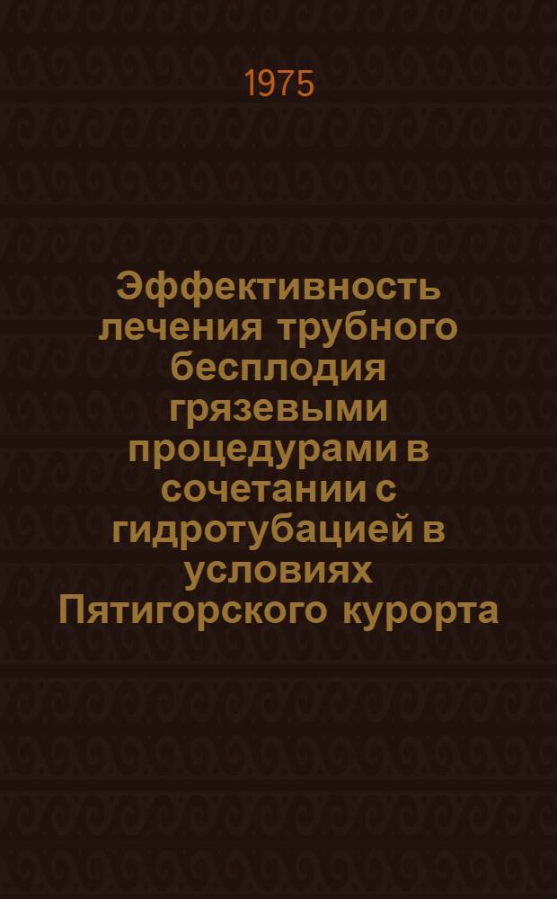 Эффективность лечения трубного бесплодия грязевыми процедурами в сочетании с гидротубацией в условиях Пятигорского курорта : Автореф. дис. на соиск. учен. степени канд. мед. наук : (14.00.01)