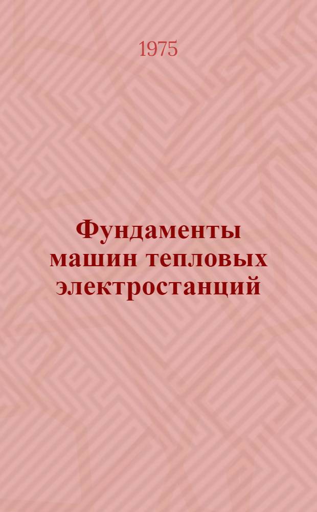 Фундаменты машин тепловых электростанций